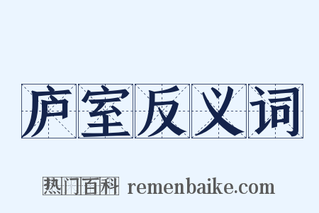 庐室反义词是什么意思的图片